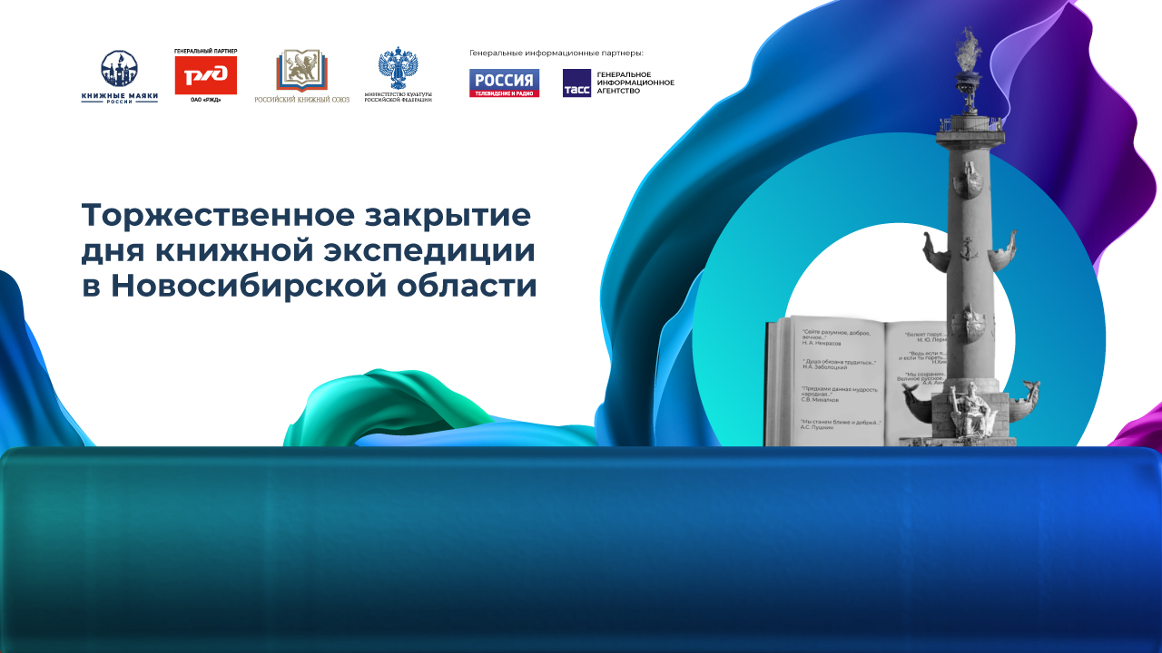 Торжественное закрытие дня книжной экспедиции в Новосибирской области